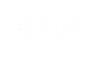 主机吧